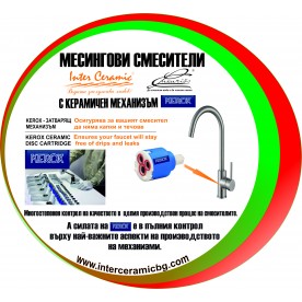 Интер Керамик & КЕРОКС Керамичен затварящ механизъм