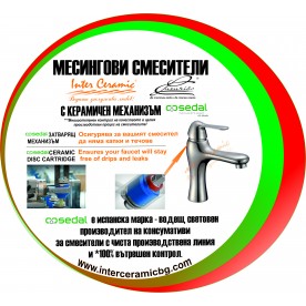 Интер Керамик &  "СЕДАЛ" Керамичен затварящ механизъм