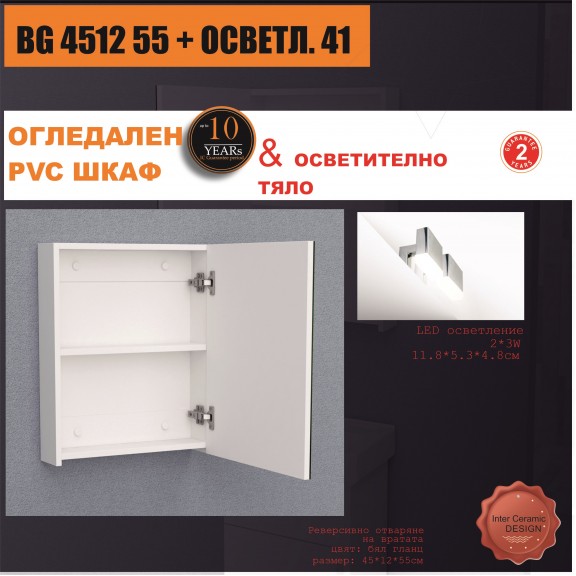 Spiegelschrank » BG 4512 55 + ОСВЕТЛ. 41