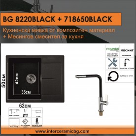 СЕТОВЕ ЗА КУХНЯ 2 в 1 / 3 в 1 BG 8220BLACK  + 718650 BLACK