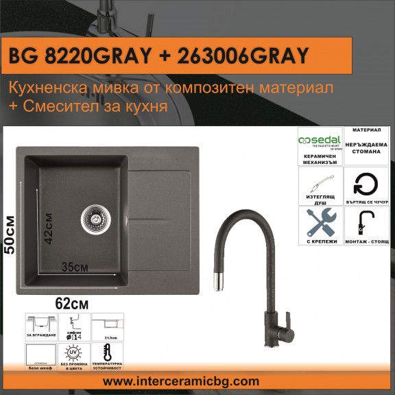СЕТОВЕ ЗА КУХНЯ 2 в 1 / 3 в 1 BG 8220GRAY + 263006 GRAY