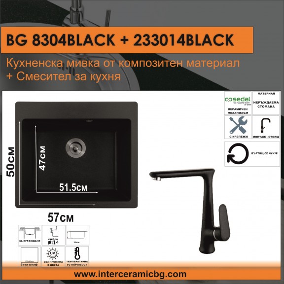 СЕТОВЕ ЗА КУХНЯ 2 в 1 / 3 в 1 BG 8304 BLACK + 233014 BLACK - BG 8304 ...