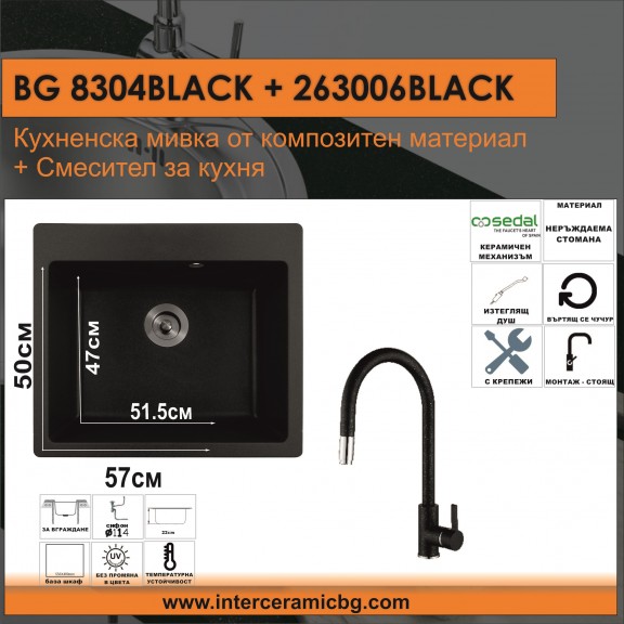 СЕТОВЕ ЗА КУХНЯ 2 в 1 / 3 в 1 BG 8304 BLACK + 263006 BLACK