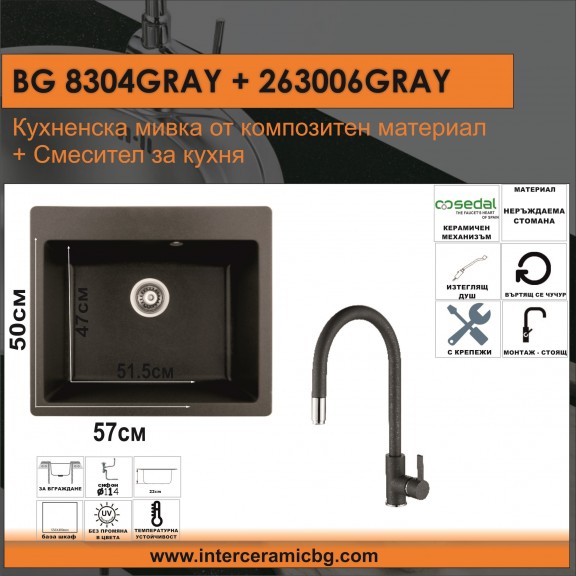 СЕТОВЕ ЗА КУХНЯ 2 в 1 / 3 в 1 BG 8304 GRAY+ 263006 GRAY