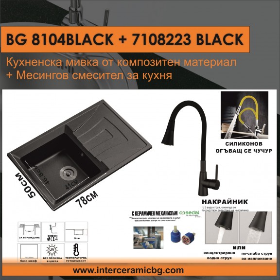 KITCHEN SET 2IN1/3IN1  BG 8104 BLACK + 7108223 BLACK