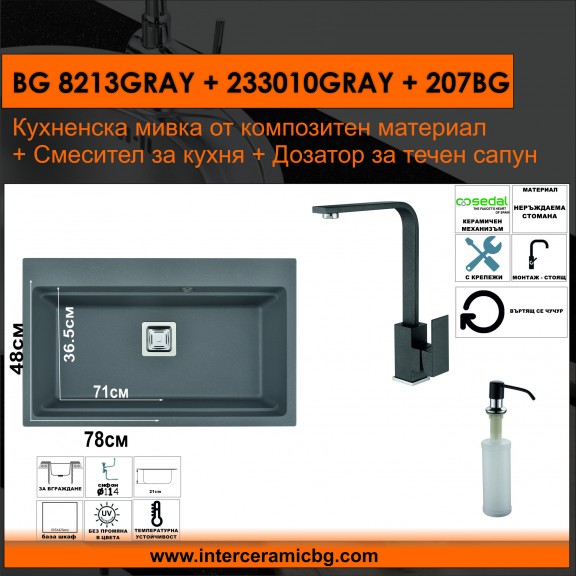 СЕТОВЕ ЗА КУХНЯ 2 в 1 / 3 в 1 BG 8213GRAY + 233010GRAY + 207BG