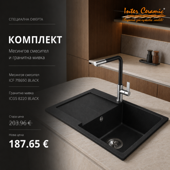 КУХНЕНСКИ СЕТ 8220BLACK + 718650 BLACK 